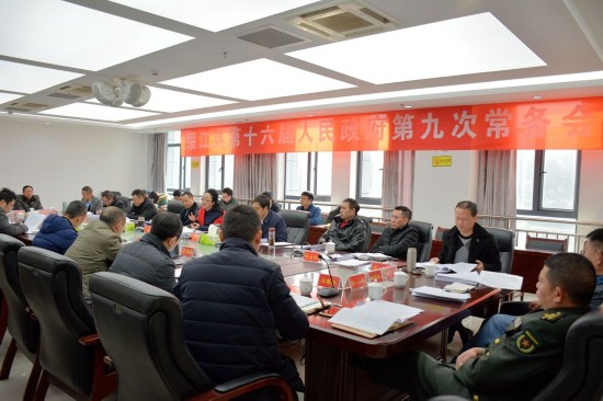 绥江县人民政府第九次常务会暨党组集中学习会