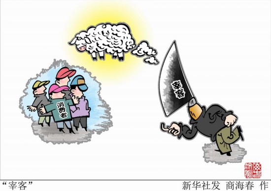 （图表·漫画）[新华视点]“宰客”