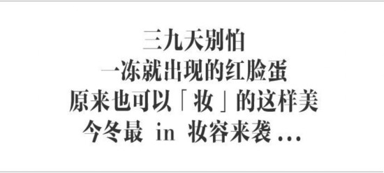怕什么红脸蛋，今冬最 in 冻伤妆来袭！