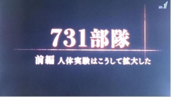 A 110-minute documentary detailing the atrocities of the Japanese military's Unit 731 during the World War II is aired on Japanese national broadcaster NHK, January 21, 2018. [Photo: huanqiu.com]