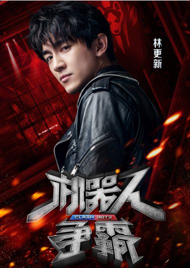 《机器人争霸》曝明星嘉宾 林更新能否成功逆