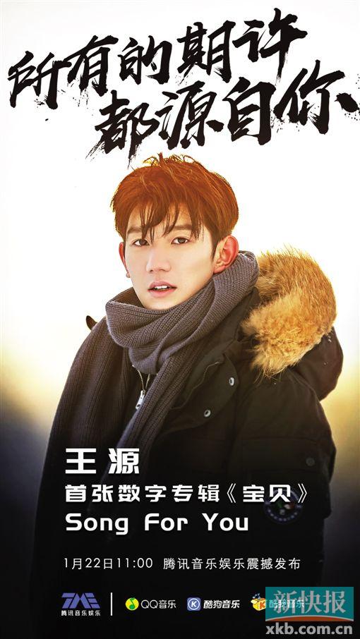 王源首张数字专辑 《宝贝》发布