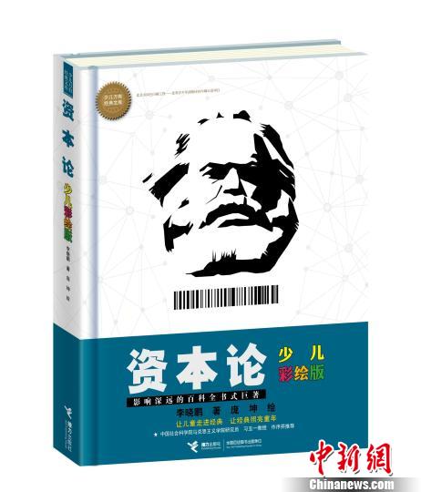《资本论》首次出少儿彩绘版