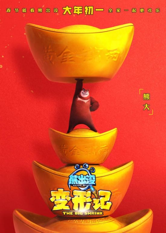 过年啦海报展现中国年元素 新年就看《熊出没》 过年啦版海报共计十张,包括了光头强、熊大和熊二在内的十位主角。海报将这些角色与中国传统新年元素结合,展现电影《熊出没变形记》欢乐、温馨的气氛。从海报中可以看出本部影片的新变化: 首先,海报中光头强和熊大、熊二等人都离奇变形缩小,展现了电影变形记的主题。在《熊出没变形记》中,熊强三人组将经历更加惊心动魄又欢乐的冒险:原本生活的世界在他们眼中变成了巨人国,普通的事物成为冒险的巨大阻碍。观众们也可以跟随主角们感受缩小后的奇妙世界。