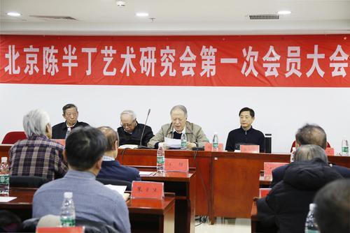 北京陈半丁艺术研究会第一次会员大会在北京举行 NEM1_20180129_C0222686759_A1507684