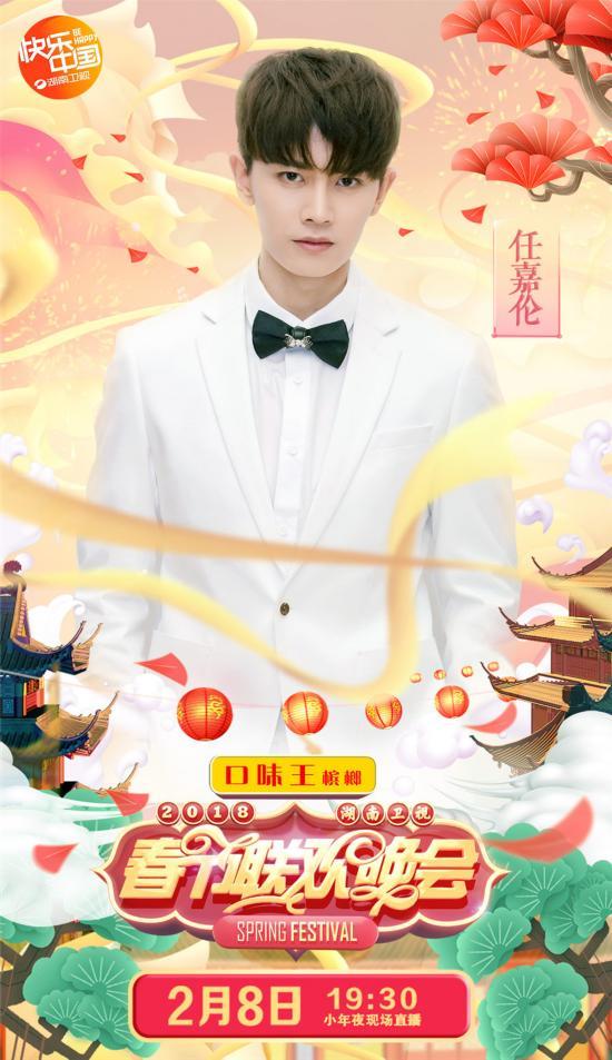 任嘉伦加盟2018湖南卫视春晚 与众星欢喜贺新年