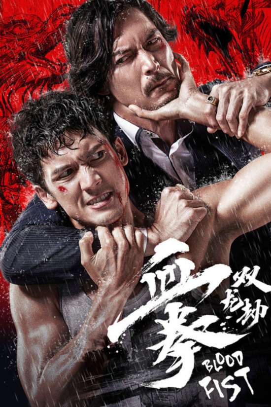 击中你的热血梦 动作大片《血拳》开打