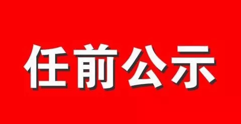 宿迁沭阳县领导干部任职前公示 徐佺任县委保