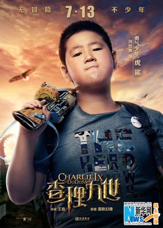《查理九世》少年无畏版海报发布