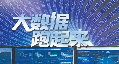 大数据跑起来:来自政府、专家、企业等各方的声音