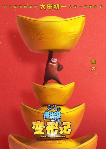 電影《熊出沒·變形記》海報 圖片來源：新華網
