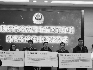 扬州警方发还通讯网络诈骗涉案资金303万