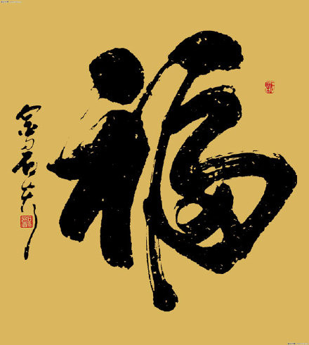 2018年最新福字图片汇总 2018支付宝扫福集福