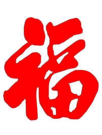 2018年最新福字图片汇总 2018支付宝扫福集福攻略