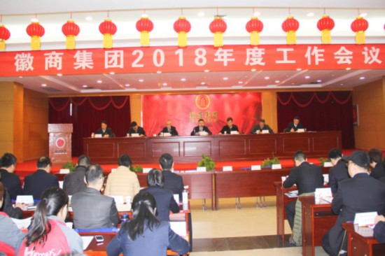 徽商集团召开2018年度工作会议