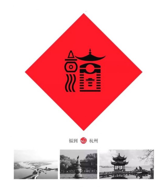 中国32个地方的福字出炉 上海褔简直就是一张