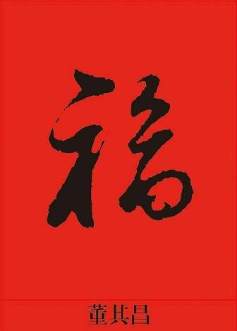 写半个福字猜年俗成语_成语故事手抄报