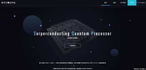 突破！中科院阿里云发布国内首个超导量子处理器