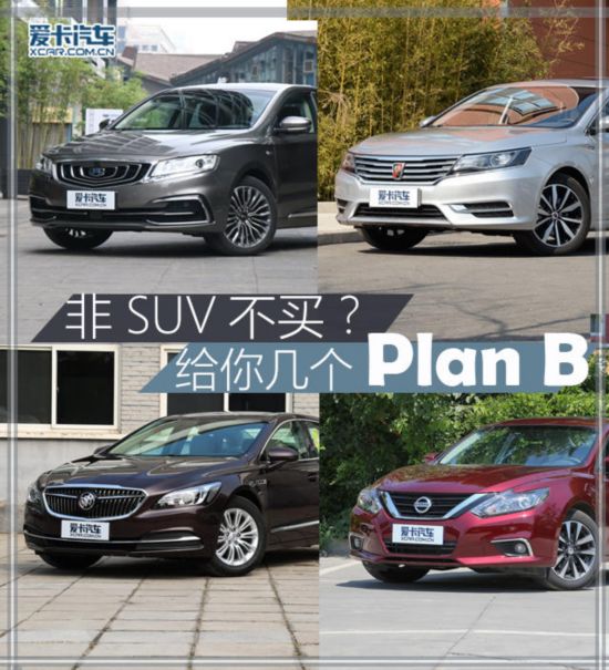 何必执迷SUV?这几个Plan B更值得选择
