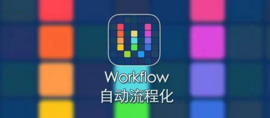 蘋果收購Workflow軟件 這樣玩事倍功半 