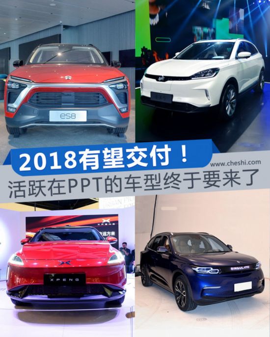 “PPT造车”终于该交卷了 四款车型今年将交付!