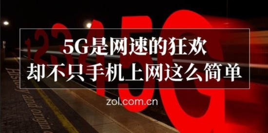 5G是網速的狂歡 卻不隻手機上網這麼簡單 