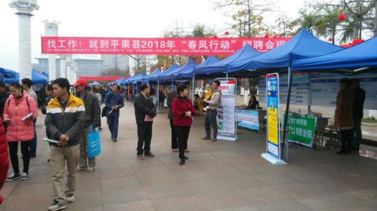 平果县举行2018年春风行动现场招聘会
