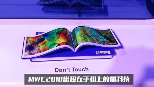 MWC 2018世界移动通信大会 手机厂商黑科技谁最惊艳？