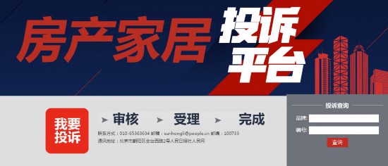 人民网房产家居开启房产新闻“3·15鉴楼行动”系列报道