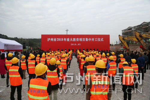 泸州市在江阳区茜草街道举行2018年重大教育项目集中开工仪式