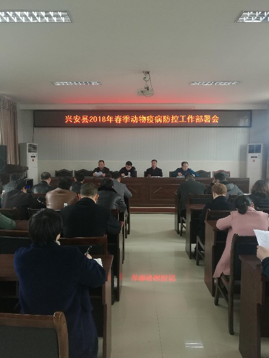 兴安县水产畜牧兽医局召开2018年春季动物防