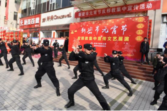 河南新密市举办元宵节反邪教集中宣传活动