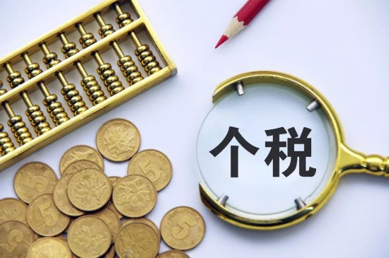 有关个税,除了起征点还有这些你该知道→