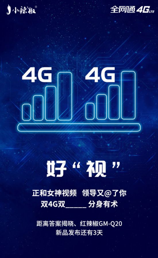 打响2018年发布第一枪,红辣椒Q20即将发布