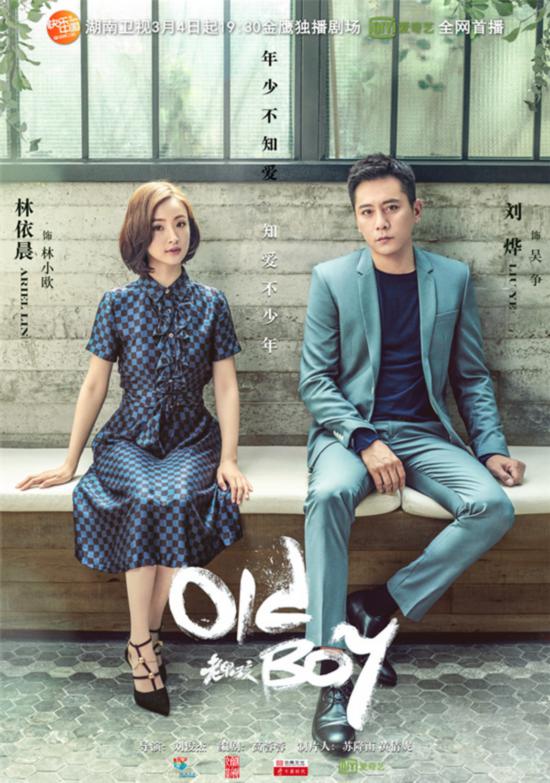 电视剧《老男孩》曝"盎然情真版"海报海报