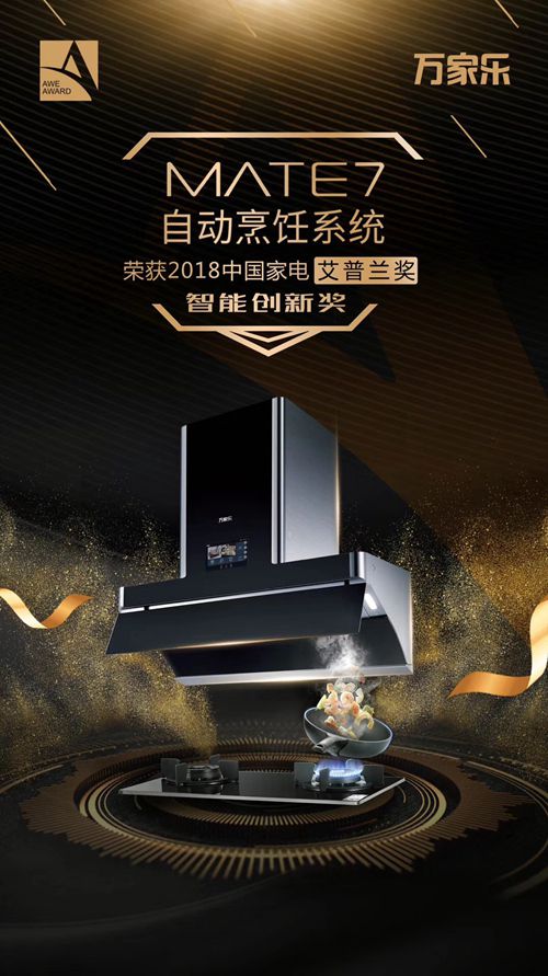 2018AWE艾普兰奖揭晓 万家乐MATE7自动烹