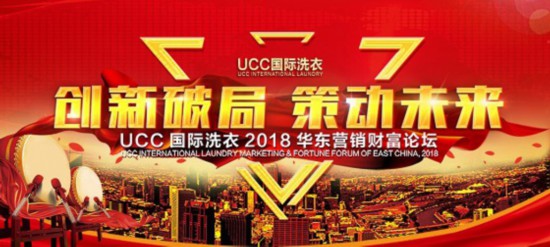 大收益 UCC国际洗衣打造干洗创业新模式