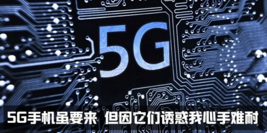 5G手機雖要來 但因它們誘惑我心手難耐 