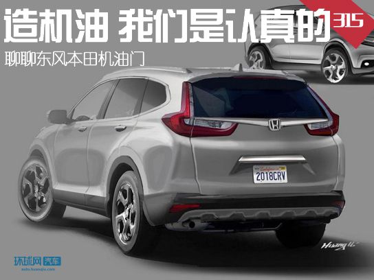 造机油我们是认真的 聊聊东风本田机油门