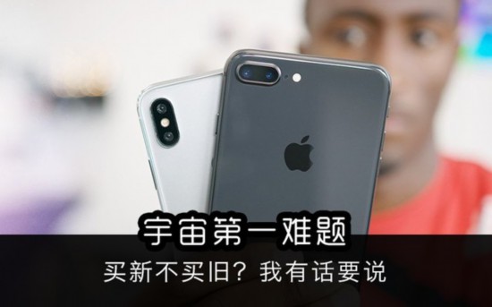 宇宙第一难题：买新不买旧? 我有话要说 