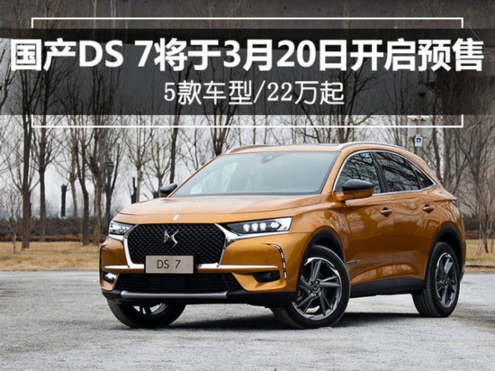 國產DS 7將于3月20日開啟預售