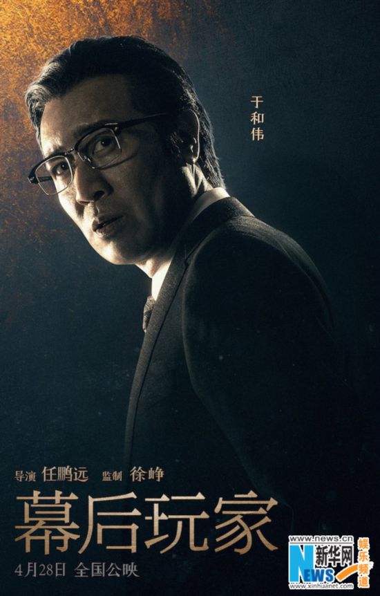 《幕后玩家》曝全阵容人物海报