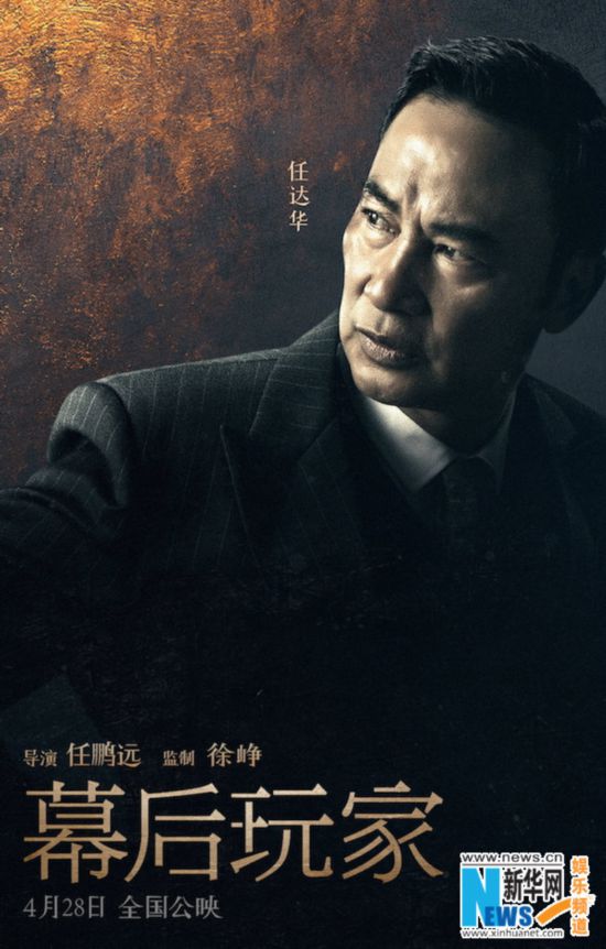 《幕后玩家》曝全阵容人物海报