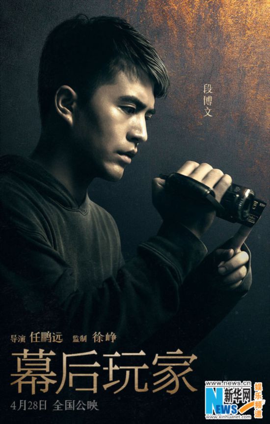 《幕后玩家》曝全阵容人物海报