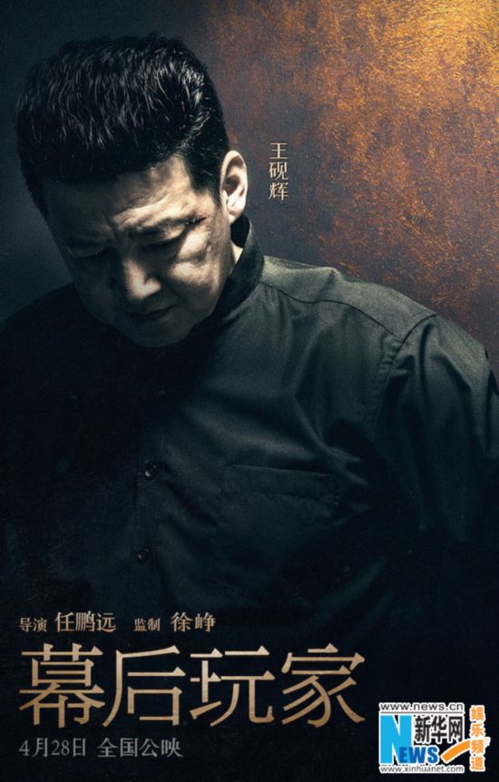 《幕后玩家》曝全阵容人物海报