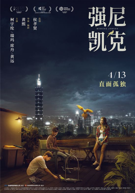 《强尼凯克》侯孝贤得意门生治愈城市孤独患