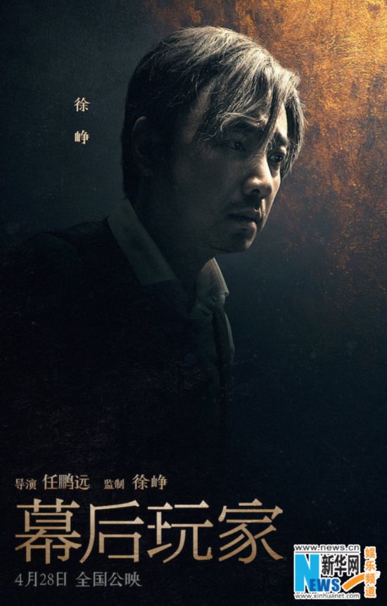 《幕后玩家》曝全阵容人物海报