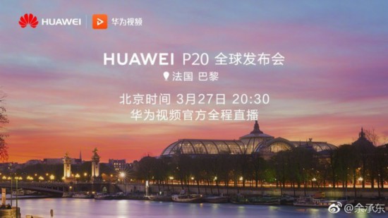 余承東:華為P20發布會2月27日晚8點半 