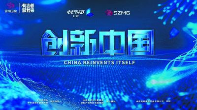 纪录片《创新中国》海报.资料图片