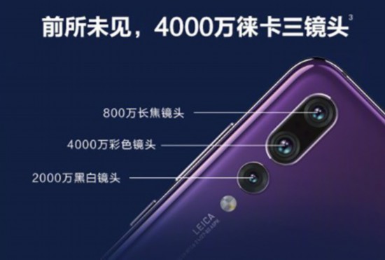 华为P20 Pro对标iPhoneX 争夺拍照王座